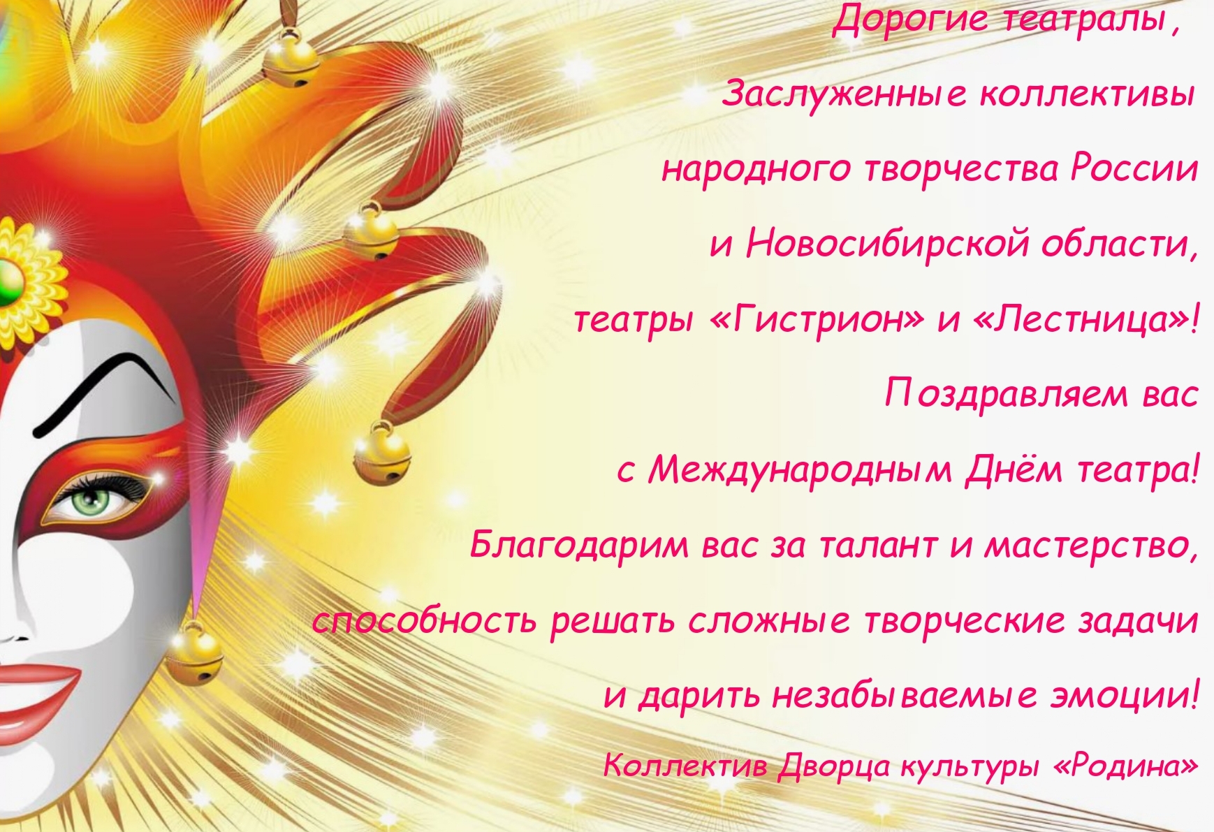 Поздравляем с Международным Днём театра! Поздравляем с Международным Днём театра!